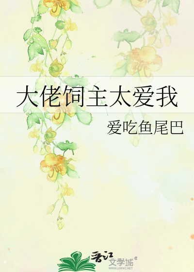 Bìa truyện Đại Lão Tự Chủ Thái Ái Ngã (大佬饲主太爱我)