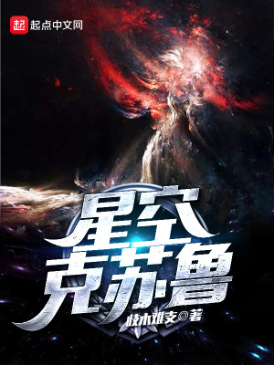 Bìa truyện Tinh Không Khắc Tô Lỗ (星空克苏鲁)