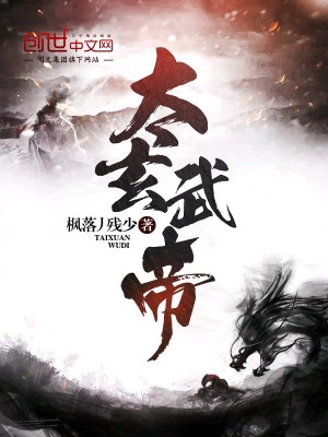 Bìa truyện Thái Huyền Vũ Đế (太玄武帝)
