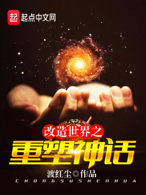 Bìa truyện Cải Tạo Thế Giới Chi Trọng Tố Thần Thoại (改造世界之重塑神话)