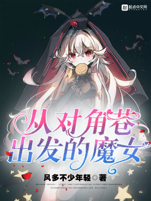 Bìa truyện Tòng Đối Giác Hạng Xuất Phát Đích Ma Nữ (从对角巷出发的魔女)
