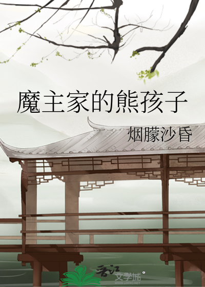 Bìa truyện Ma Chủ Gia Đích Hùng Hài Tử (魔主家的熊孩子)