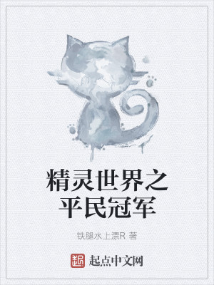 Bìa truyện Tinh Linh Thế Giới Chi Bình Dân Quan Quân (精灵世界之平民冠军)