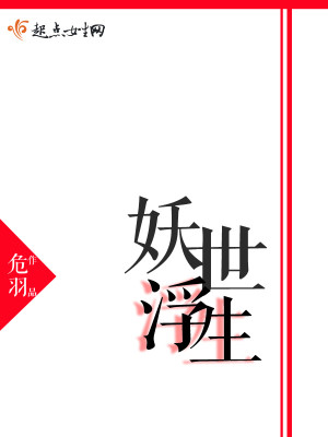 Bìa truyện Yêu Thế Phù Sinh (妖世浮生)