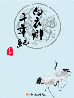 Bìa truyện Bạch Y Khanh Thiên Niên Kỉ (白衣卿千年纪)