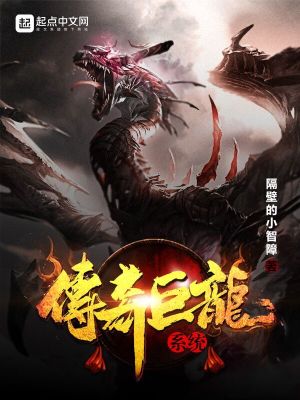 Bìa truyện Truyện Kì Cự Long Hệ Thống (传奇巨龙系统)