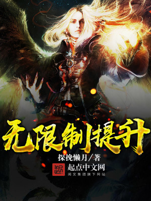 Bìa truyện Vô Hạn Chế Đề Thăng (无限制提升)