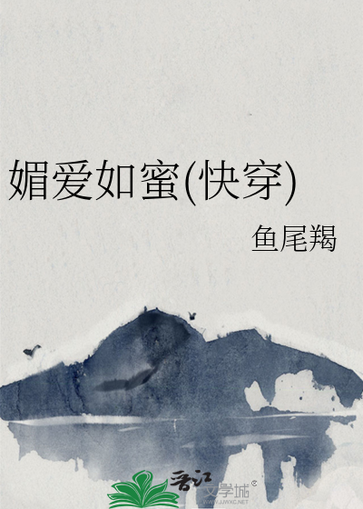 Bìa truyện Mị Ái Như Mật Khoái Xuyên (媚爱如蜜(快穿))