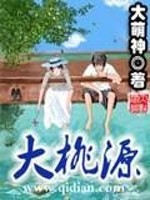 Bìa truyện Đại Đào Nguyên (大桃源)