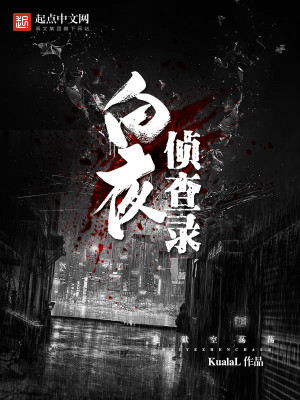 Bìa truyện Bạch Dạ Trinh Tra Lục (白夜侦查录)