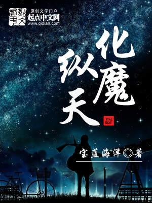 Bìa truyện Hóa Ma Tung Thiên (化魔纵天)