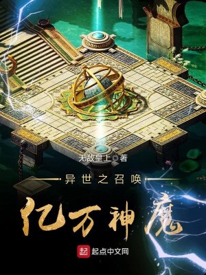 Bìa truyện Dị Thế Chi Triệu Hoán Ức Vạn Thần Ma (异世之召唤亿万神魔)