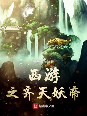 Bìa truyện Tây Du Chi Tề Thiên Yêu Đế (西游之齐天妖帝)
