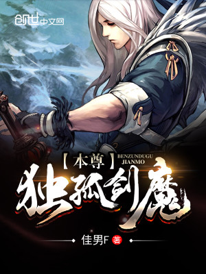 Bìa truyện Bổn Tôn Độc Cô Kiếm Ma (本尊独孤剑魔)