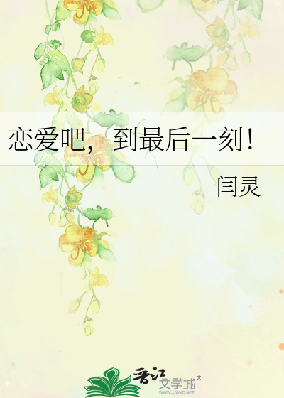 Bìa truyện Luyến Ái Ba Đáo Tối Hậu Nhất Khắc (恋爱吧，到最后一刻！)