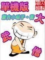 Bìa truyện Đan Cơ Bản Đại Vũ Tăng (单机版大武僧)