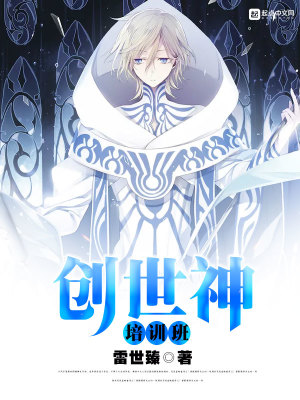 Bìa truyện Sang Thế Thần Bồi Huấn Ban (创世神培训班)