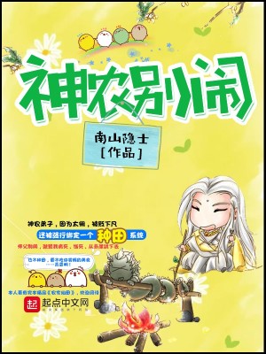 Bìa truyện Thần Nông Biệt Náo (神农别闹)