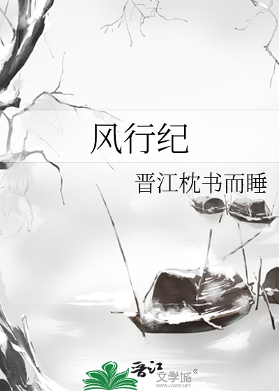 Bìa truyện Phong Hành Kỉ (风行纪)