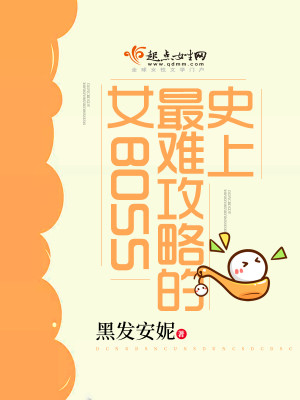 Bìa truyện Sử Thượng Tối Nan Công Lược Đích Nữ Boss (史上最难攻略的女BOSS)