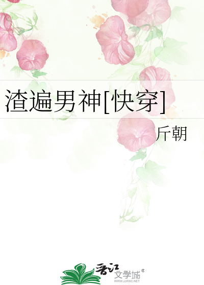 Bìa truyện Tra Biến Nam Thần Khoái Xuyên (渣遍男神[快穿])