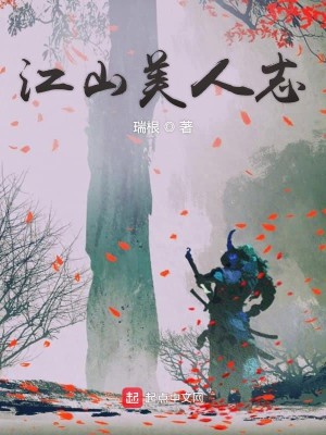 Bìa truyện Giang Sơn Mĩ Nhân Chí (江山美人志)