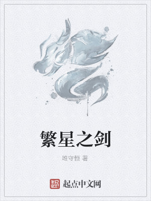 Bìa truyện Phồn Tinh Chi Kiếm (繁星之剑)