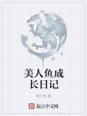 Bìa truyện Mĩ Nhân Ngư Thành Trường Nhật Kí (美人鱼成长日记)