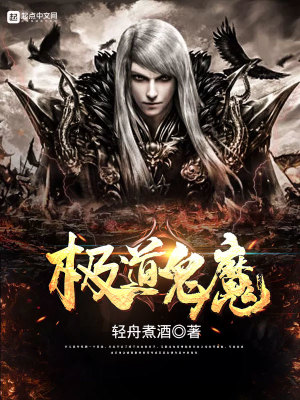 Bìa truyện Cực Đạo Quỷ Ma (极道鬼魔)