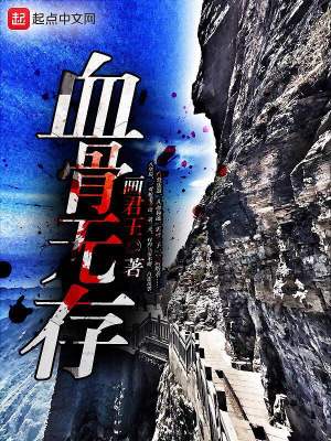 Bìa truyện Huyết Cốt Vô Tồn (血骨无存)