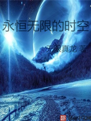 Bìa truyện Vĩnh Hằng Vô Hạn Đích Thời Không (永恒无限的时空)