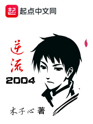 Bìa truyện Nghịch Lưu 2004 (逆流2004)