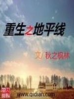 Bìa truyện Trọng Sinh Chi Địa Bình Tuyến (重生之地平线)