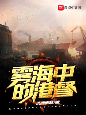 Bìa truyện Vụ Hải Trung Đích Cảng Đốc (雾海中的港督)