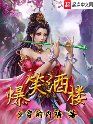 Bìa truyện Bạo Tiếu Tửu Lâu (爆笑酒楼)
