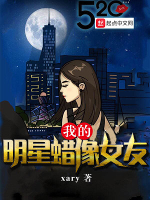 Bìa truyện Ngã Đích Minh Tinh Chá Tượng Nữ Hữu (我的明星蜡像女友)