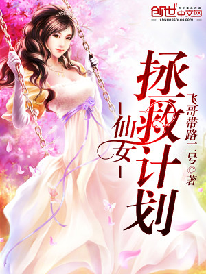 Bìa truyện Tiên Nữ Chửng Cứu Kế Hoa (仙女拯救计划)