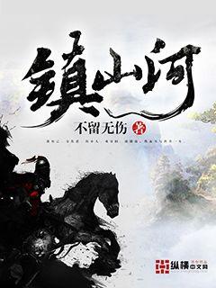 Bìa truyện Trấn Sơn Hà (镇山河)