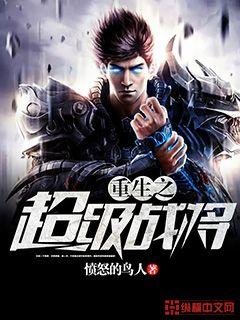 Bìa truyện Trọng Sinh Chi Siêu Cấp Chiến Tương (重生之超级战将)
