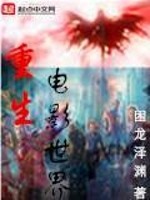 Bìa truyện Trọng Sinh Điện Ảnh Thế Giới (重生电影世界)