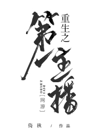 Bìa truyện Trọng Sinh Chi Đệ Nhất Chủ Bá Điện Cạnh (重生之第一主播[电竞])