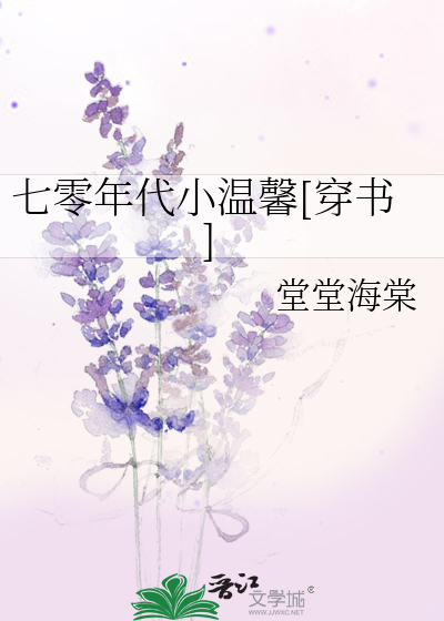 Bìa truyện Thất Linh Niên Đại Tiểu Ôn Hinh Xuyên Thư (七零年代小温馨[穿书])