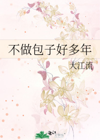 Bìa truyện Bất Tố Bao Tử Hảo Đa Niên (不做包子好多年)