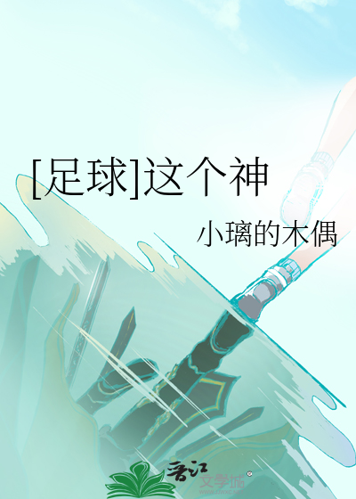 Bìa truyện Túc Cầu Giá Cá Thần ([足球]这个神)
