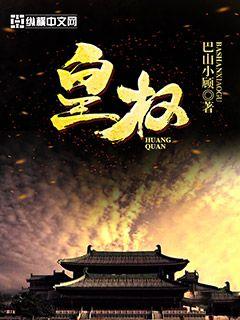 Bìa truyện Hoàng Quyền (皇权)