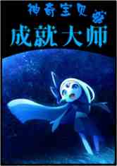 Bìa truyện Thần Kì Bảo Bối Chi Thành Tựu Đại Sư (神奇宝贝之成就大师)