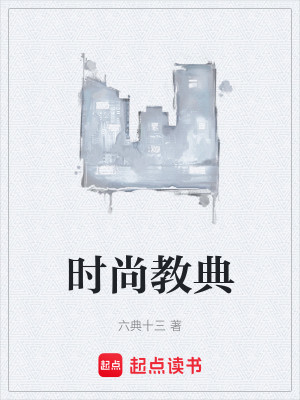 Bìa truyện Thời Thượng Giáo Điển (时尚教典)
