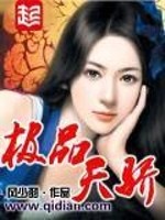 Bìa truyện Cực Phẩm Thiên Kiêu (极品天骄)