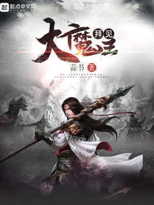 Bìa truyện Bái Kiến Đại Ma Vương (拜见大魔王)