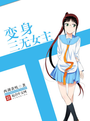 Bìa truyện Biến Thân Tam Vô Nữ Chủ (变身三无女主)